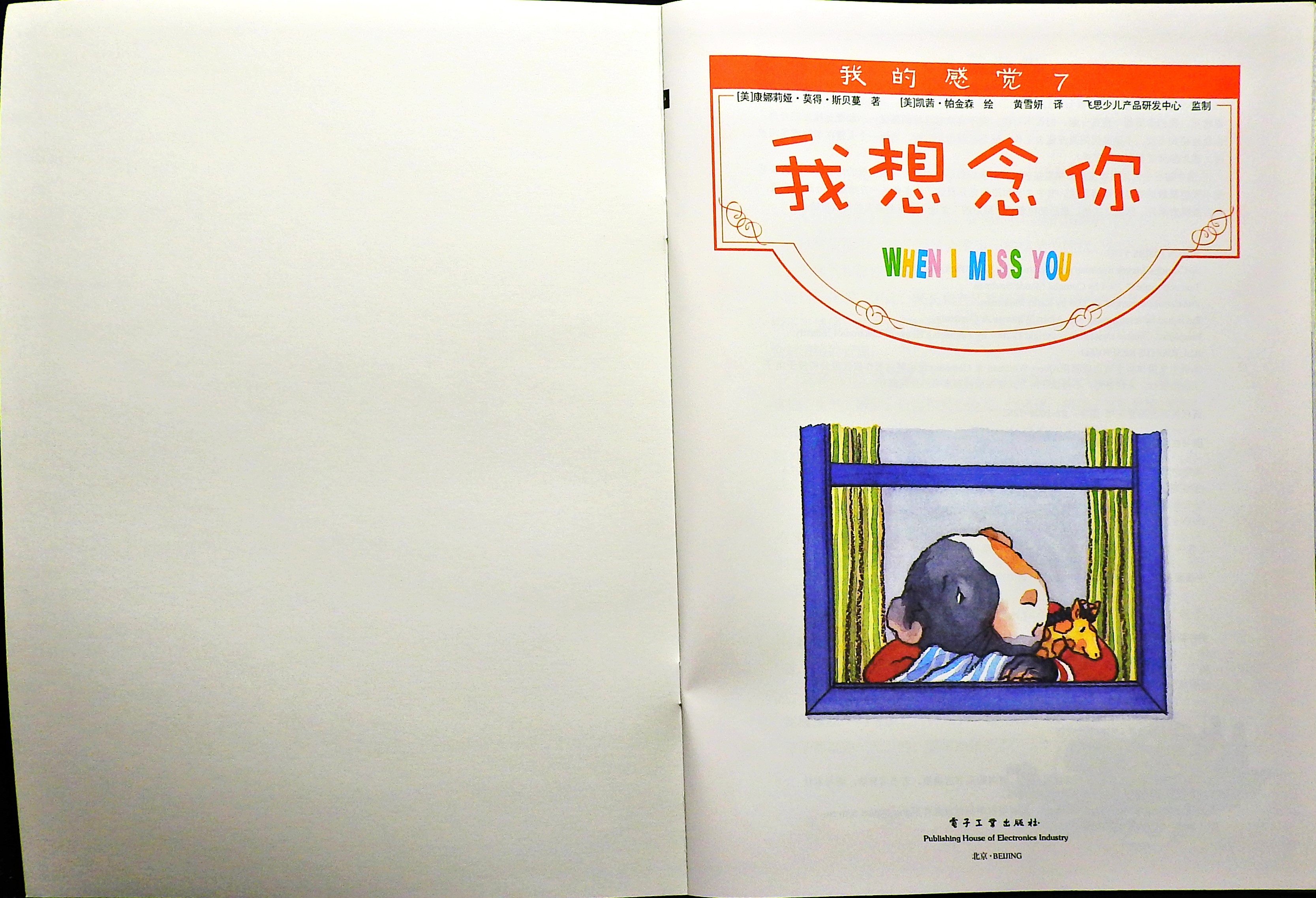 我想念你 (02),绘本,绘本故事,绘本阅读,故事书,童书,图画书,课外阅读